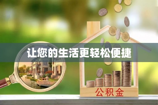 黄圃让您的生活更轻松便捷