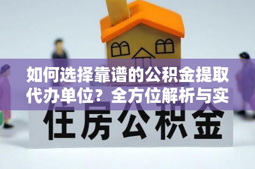 黄圃如何选择靠谱的公积金提取代办单位？全方位解析与实用指南