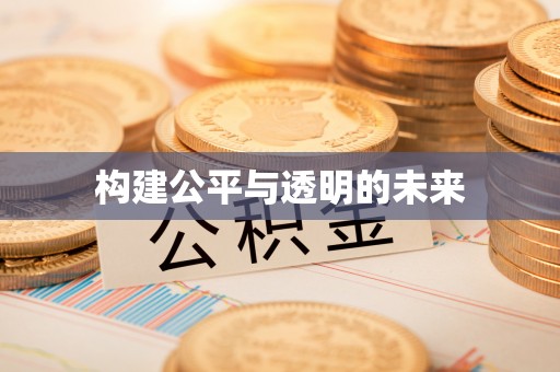 黄圃构建公平与透明的未来