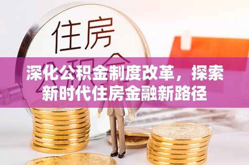 黄圃深化公积金制度改革，探索新时代住房金融新路径
