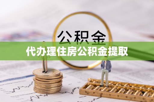 黄圃代办理住房公积金提取