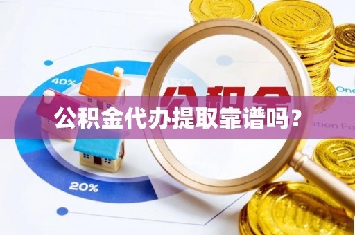 黄圃公积金代办提取靠谱吗？