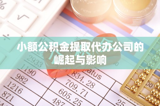 黄圃小额公积金提取代办公司的崛起与影响
