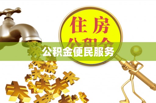 黄圃公积金便民服务