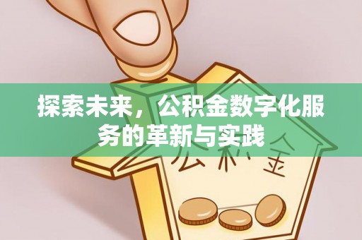 黄圃探索未来，公积金数字化服务的革新与实践