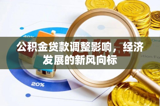 黄圃公积金贷款调整影响，经济发展的新风向标