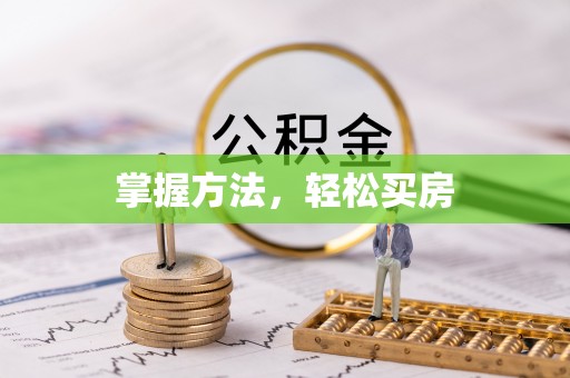 黄圃掌握方法，轻松买房