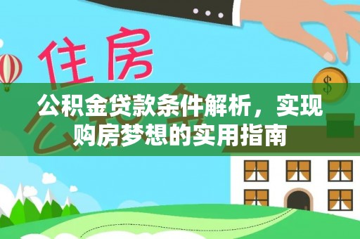 黄圃公积金贷款条件解析，实现购房梦想的实用指南