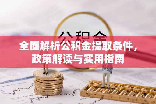 黄圃全面解析公积金提取条件，政策解读与实用指南