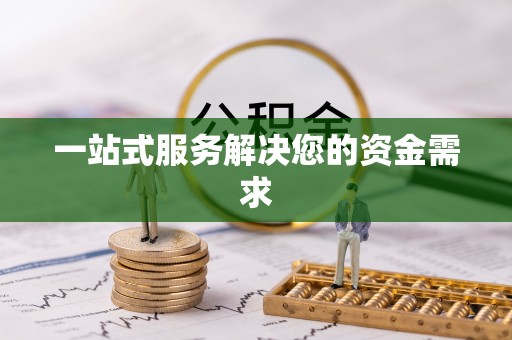黄圃一站式服务解决您的资金需求