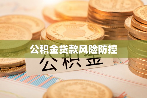 黄圃公积金贷款风险防控