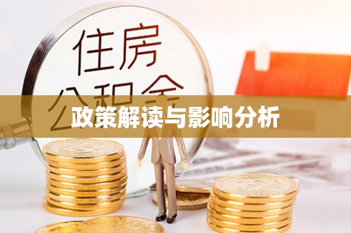 黄圃政策解读与影响分析