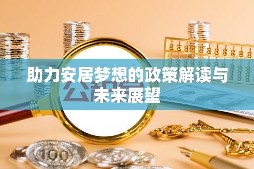 黄圃助力安居梦想的政策解读与未来展望