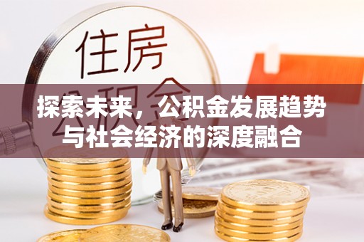 黄圃探索未来，公积金发展趋势与社会经济的深度融合
