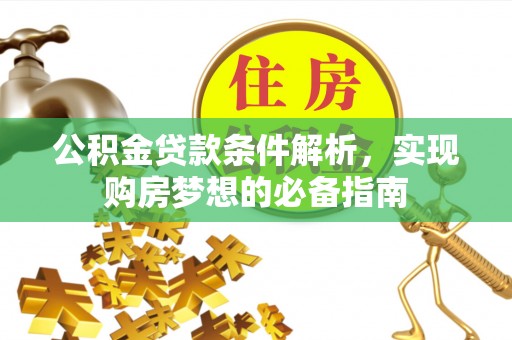 黄圃公积金贷款条件解析，实现购房梦想的必备指南