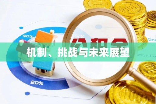 黄圃机制、挑战与未来展望