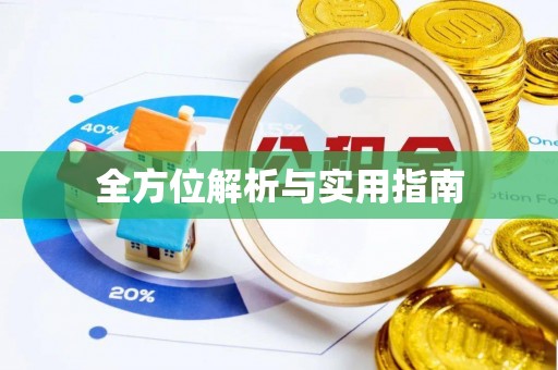 黄圃全方位解析与实用指南