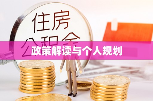 黄圃政策解读与个人规划