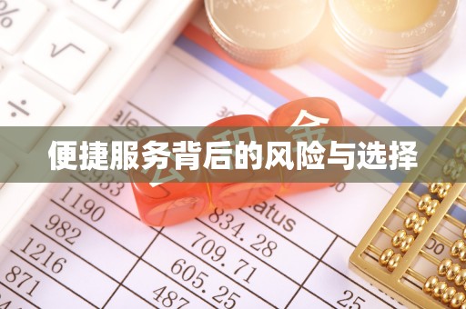 黄圃便捷服务背后的风险与选择
