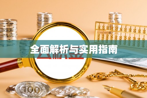 黄圃全面解析与实用指南