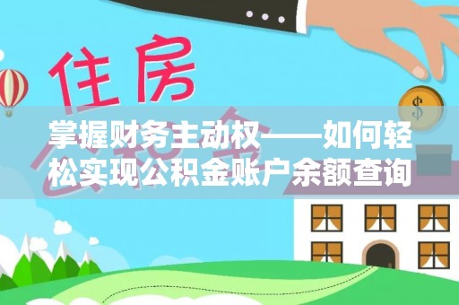黄圃掌握财务主动权——如何轻松实现公积金账户余额查询