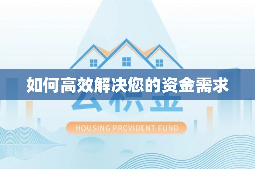黄圃如何高效解决您的资金需求