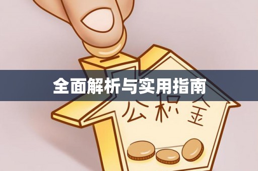 黄圃全面解析与实用指南