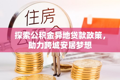 黄圃探索公积金异地贷款政策，助力跨城安居梦想