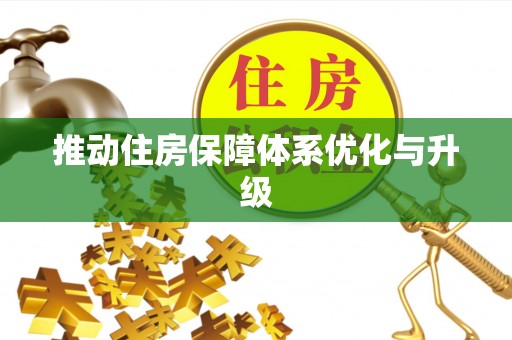 黄圃推动住房保障体系优化与升级