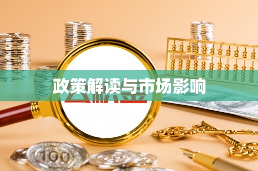 黄圃政策解读与市场影响