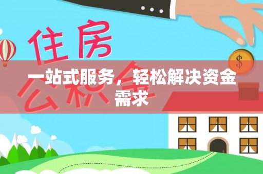 黄圃一站式服务，轻松解决资金需求