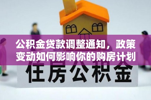 黄圃公积金贷款调整通知，政策变动如何影响你的购房计划？
