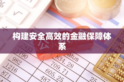 黄圃构建安全高效的金融保障体系