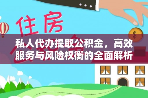 黄圃私人代办提取公积金，高效服务与风险权衡的全面解析