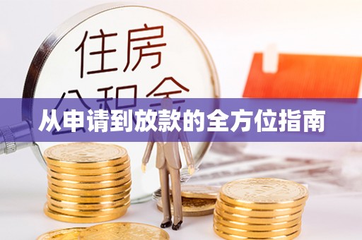 黄圃从申请到放款的全方位指南