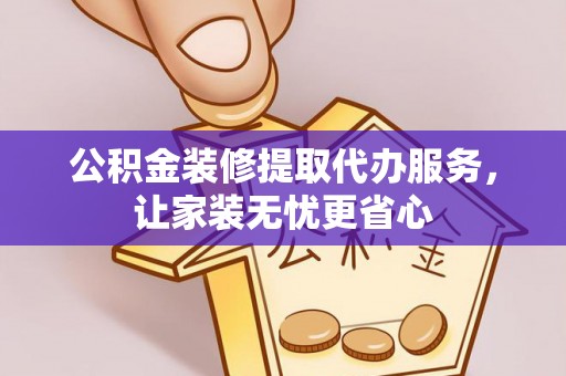 黄圃公积金装修提取代办服务，让家装无忧更省心