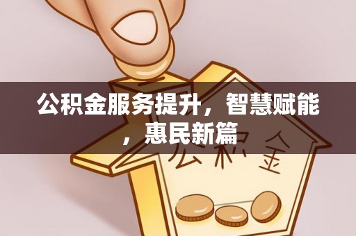 黄圃公积金服务提升，智慧赋能，惠民新篇