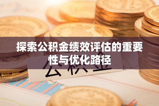 黄圃探索公积金绩效评估的重要性与优化路径