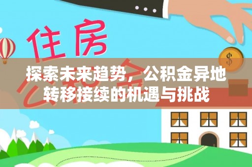 黄圃探索未来趋势，公积金异地转移接续的机遇与挑战