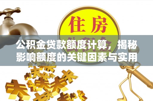 黄圃公积金贷款额度计算，揭秘影响额度的关键因素与实用技巧