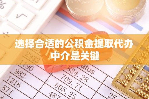 黄圃选择合适的公积金提取代办中介是关键