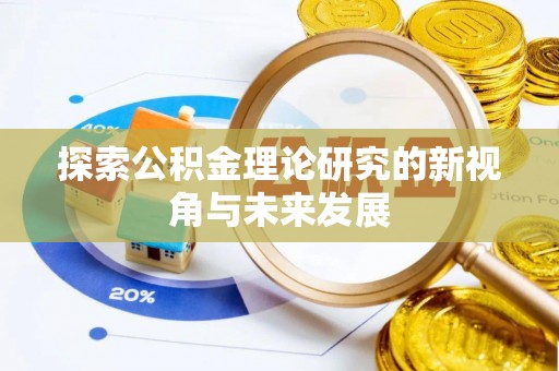 黄圃探索公积金理论研究的新视角与未来发展
