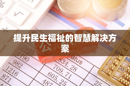 黄圃提升民生福祉的智慧解决方案