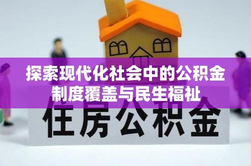 黄圃探索现代化社会中的公积金制度覆盖与民生福祉