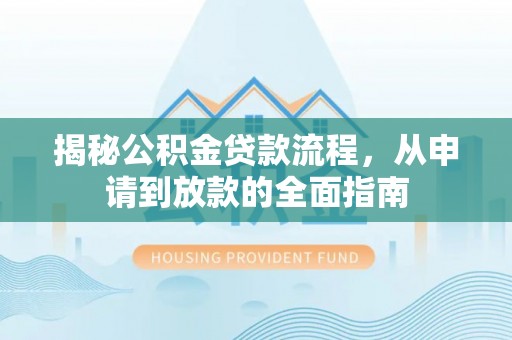 黄圃揭秘公积金贷款流程，从申请到放款的全面指南