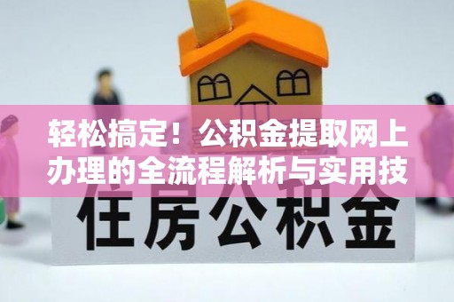 黄圃轻松搞定！公积金提取网上办理的全流程解析与实用技巧