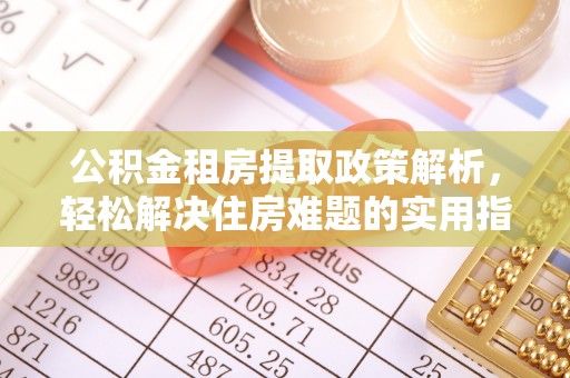 黄圃公积金租房提取政策解析，轻松解决住房难题的实用指南