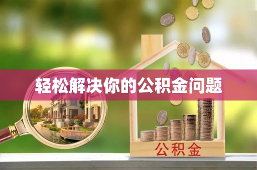 黄圃轻松解决你的公积金问题