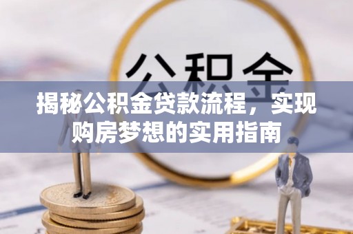 黄圃揭秘公积金贷款流程，实现购房梦想的实用指南