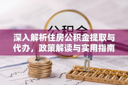 黄圃深入解析住房公积金提取与代办，政策解读与实用指南